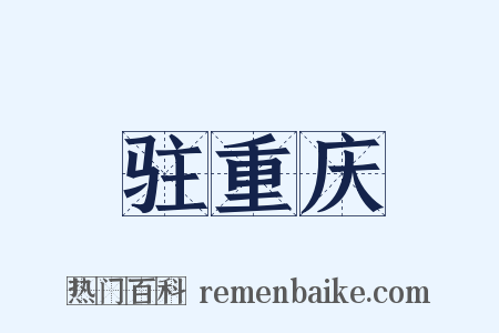 驻重庆是什么意思的图片